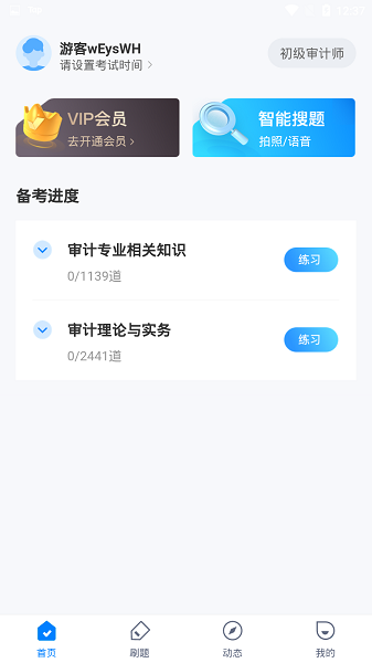 初级审计师考试聚题库