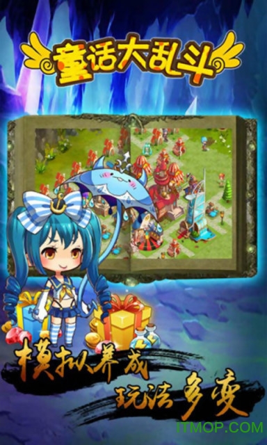 童话大乱斗