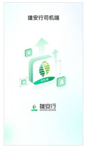 雄安行司机端