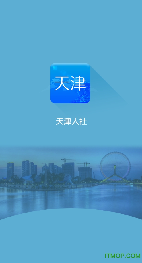 天津人力社保