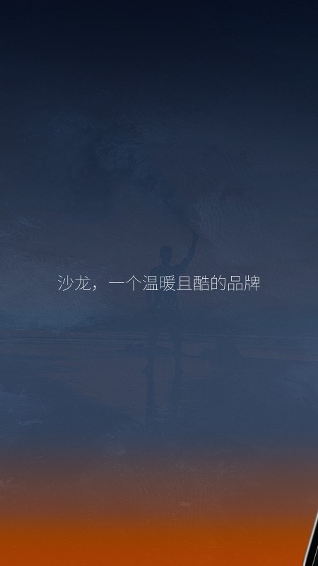 长城沙龙智行
