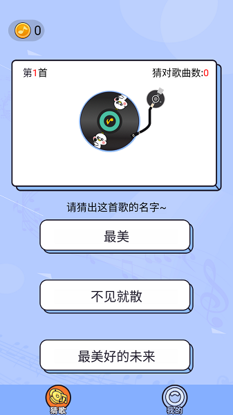 点点猜歌