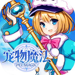 宠物魔法