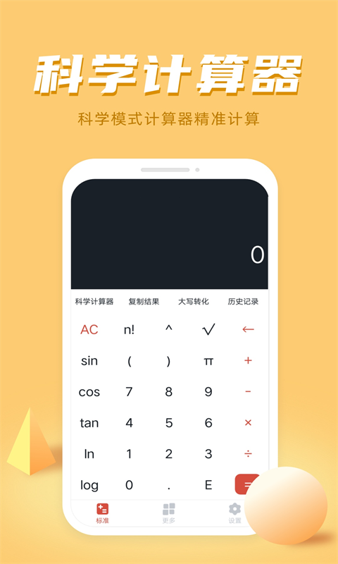 计算器多功能计算