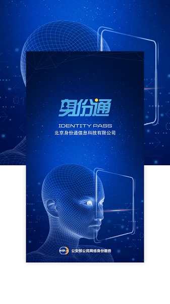ai身份通官方版