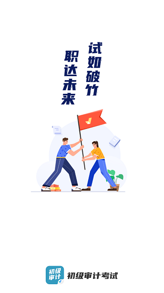 初级审计师考试聚题库