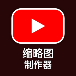 缩略图制作器app