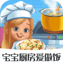宝宝厨房爱做饭