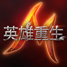 英雄重生M