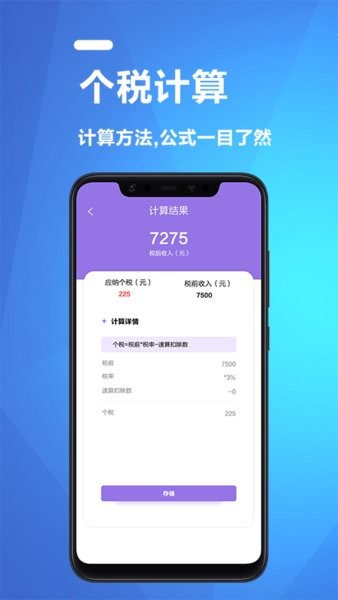 个人纳税计算