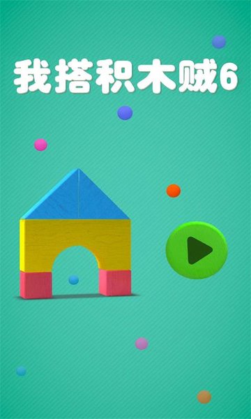 我搭积木贼6