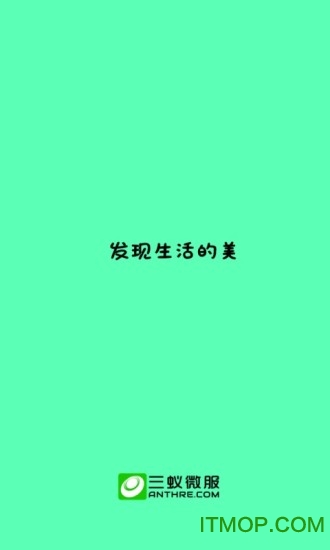 三蚁微服