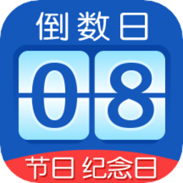 掐指倒数日手机版