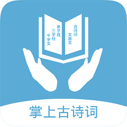 掌上古诗词