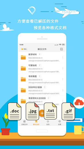 zip解压压缩手机软件