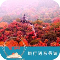香山旅行语音导游