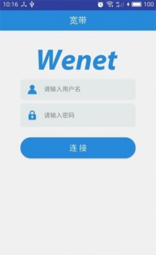 WeNet校园网客户端
