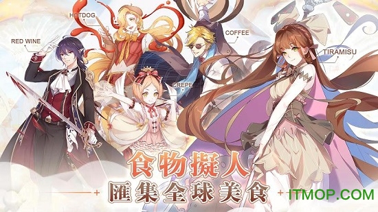 食物拟人(Food Fantasy) 食物拟人(Food Fantasy)