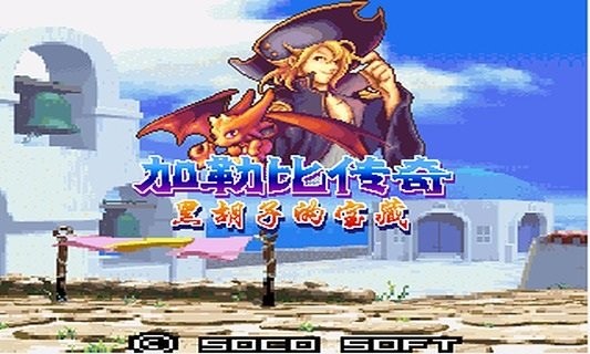 加勒比传奇