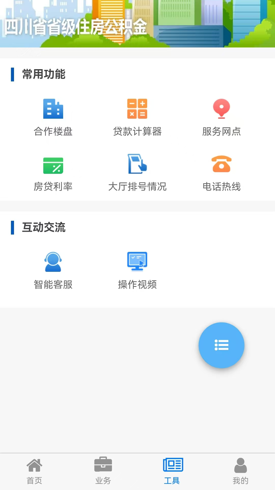 四川省级住房公积金