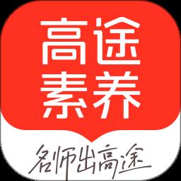 高途素养