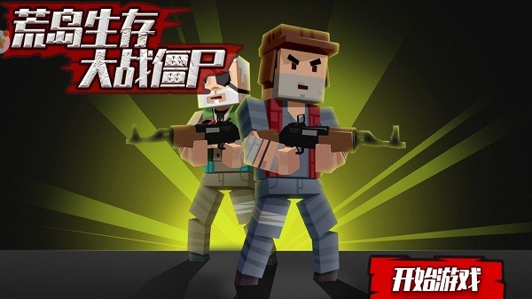 荒岛生存模拟无限金币版