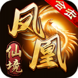 仙境传奇凤凰合击