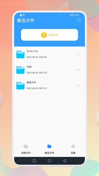 解压软件