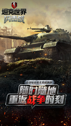 坦克世界闪击战百度最新版