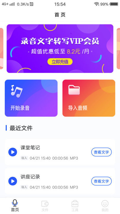 录音转文字全能王