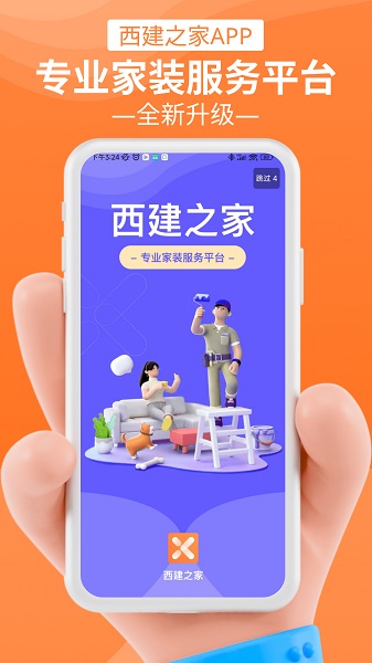 西建之家