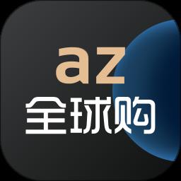az全球购