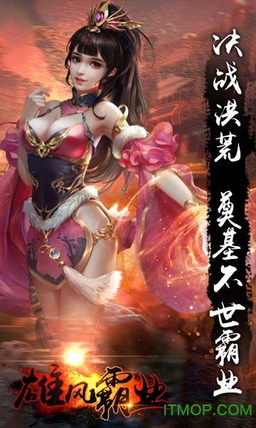 雄风霸业