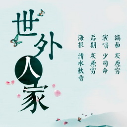 世外人家诗念修仙