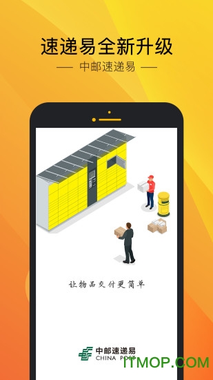 中邮速递易