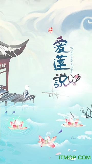 爱莲说