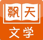 飘天文学