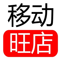 移动旺店2