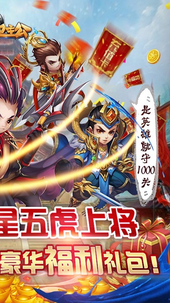 守卫主公BT送五虎上将 守卫主公BT送五虎上将