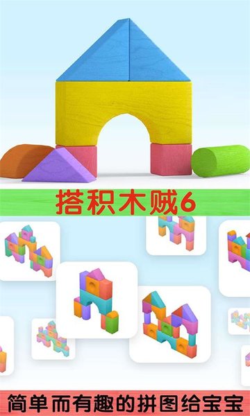 我搭积木贼6