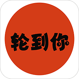 轮到你车服