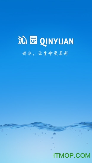 沁园好水