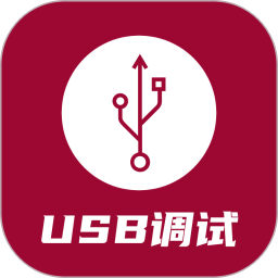 usb调试器软件