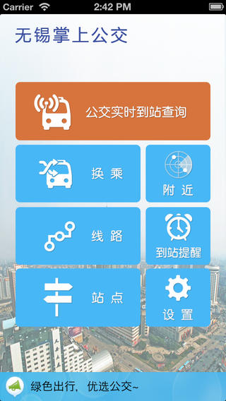 无锡智慧公交最新版 无锡智慧公交最新版