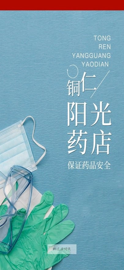 铜仁阳光药店