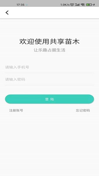 共享苗木