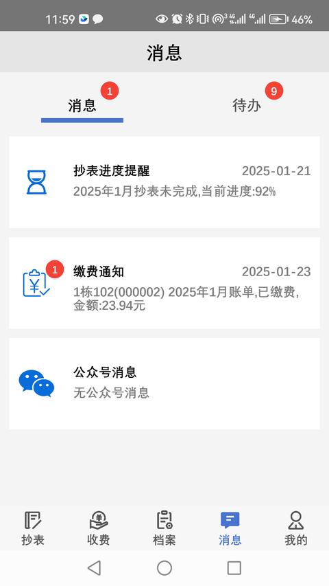 老表抄表