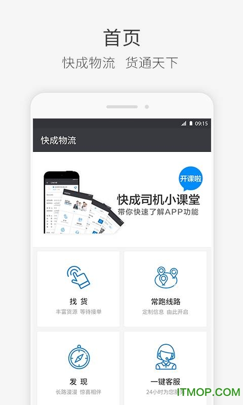 快成司机