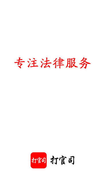 打官司