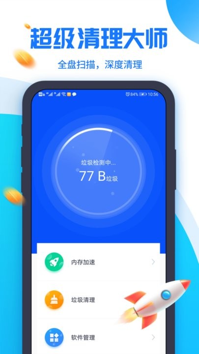 超级清理助手